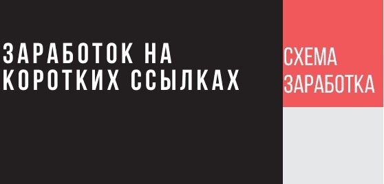 Заработок на коротких (сокращённых) ссылках.jpg Заработок на коротких (сокращённых) ссылках.jpg